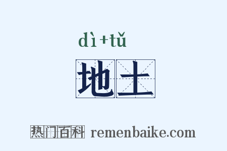 地土是什么意思的图片